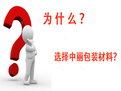 為什么選擇中麗EPE珍珠棉廠家我們能為您做什么?