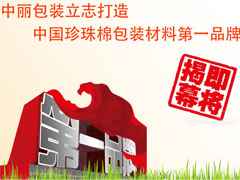 中麗包裝立志打造中國珍珠棉包裝材料品牌